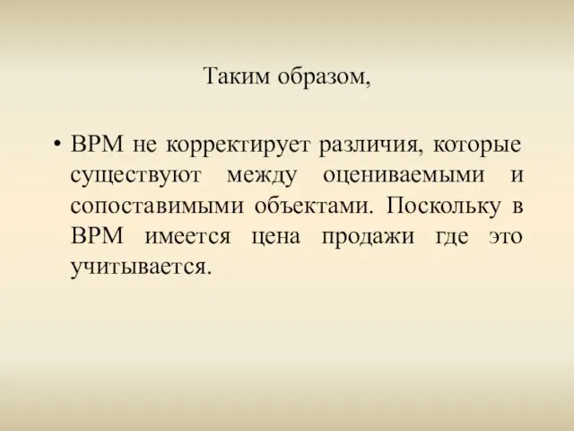 Таким образом, ВРМ не корректирует различия, которые существуют между оцениваемыми и