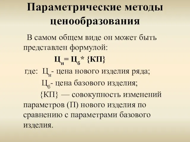 Параметрические методы ценообразования В самом общем виде он может быть представлен