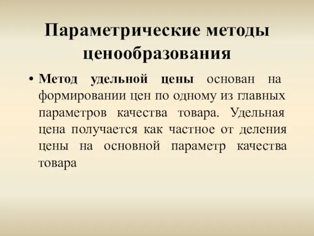 Параметрические методы ценообразования Метод удельной цены основан на формировании цен по