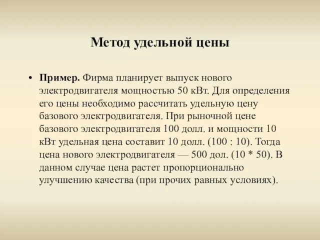 Метод удельной цены Пример. Фирма планирует выпуск нового электродвигателя мощностью 50