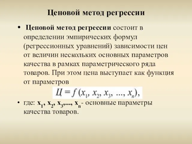 Ценовой метод регрессии Ценовой метод регрессии состоит в определении эмпирических формул