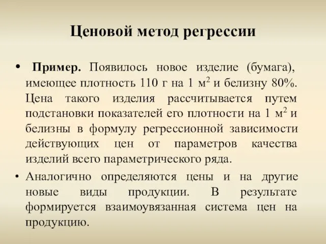 Ценовой метод регрессии Пример. Появилось новое изделие (бумага), имеющее плотность 110