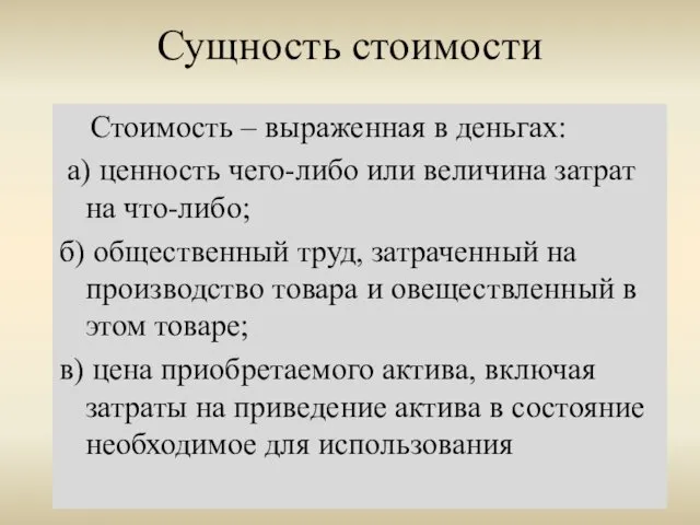 Сущность стоимости Стоимость – выраженная в деньгах: а) ценность чего-либо или