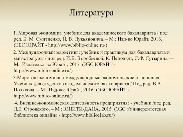 Литература 1. Мировая экономика: учебник для академического бакалавриата / под ред.