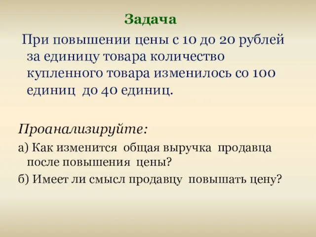 Задача При повышении цены с 10 до 20 рублей за единицу