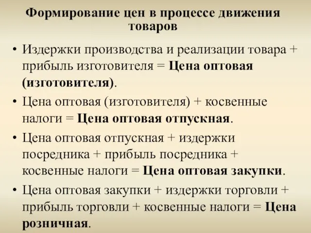 Формирование цен в процессе движения товаров Издержки производства и реализации товара