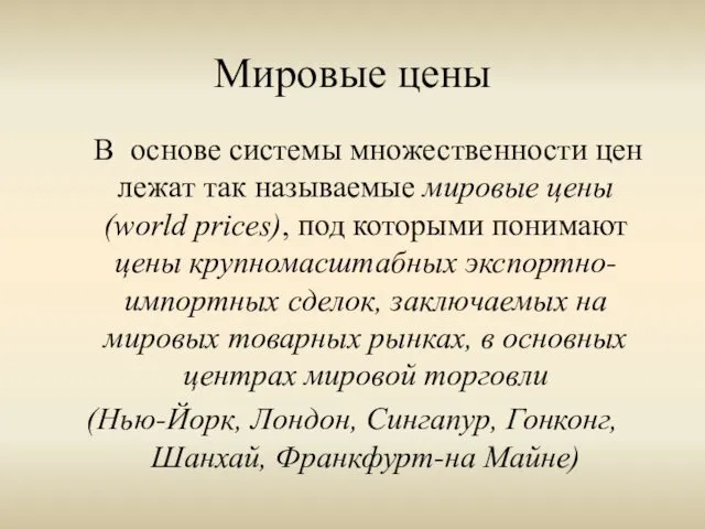 Мировые цены В основе системы множественности цен лежат так называемые мировые