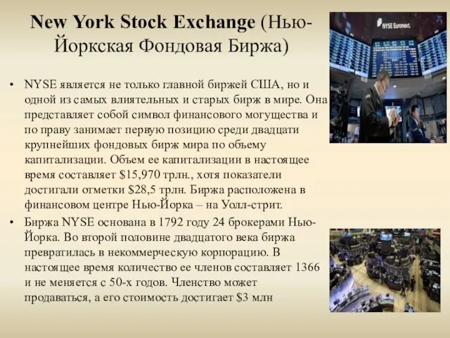 New York Stock Exchange (Нью-Йоркская Фондовая Биржа) NYSE является не только