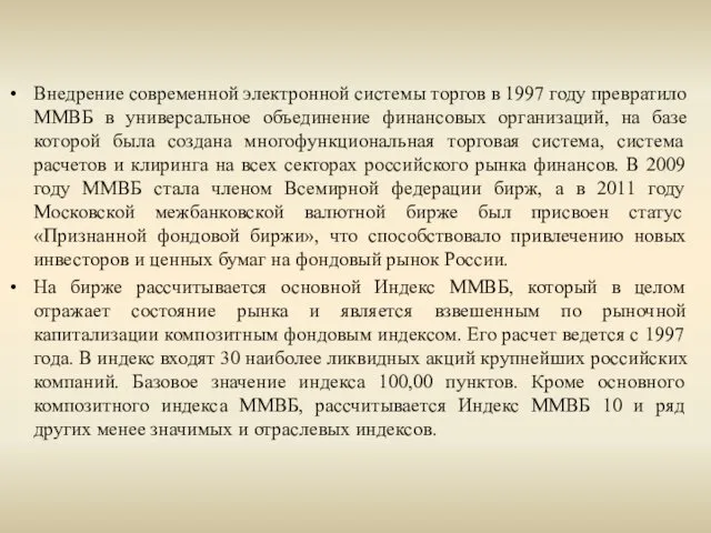 Внедрение современной электронной системы торгов в 1997 году превратило ММВБ в