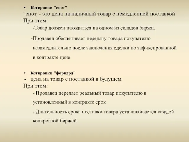 Котировки "спот" "спот"- это цена на наличный товар с немедленной поставкой