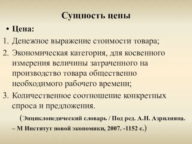 Сущность цены Цена: Денежное выражение стоимости товара; Экономическая категория, для косвенного