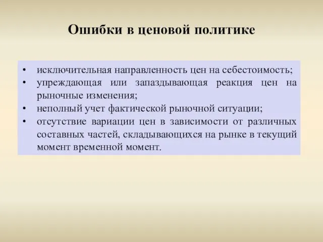 Ошибки в ценовой политике исключительная направленность цен на себестоимость; упреждающая или