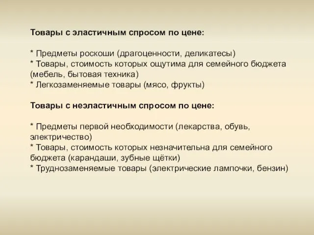 Товары с эластичным спросом по цене: * Предметы роскоши (драгоценности, деликатесы)