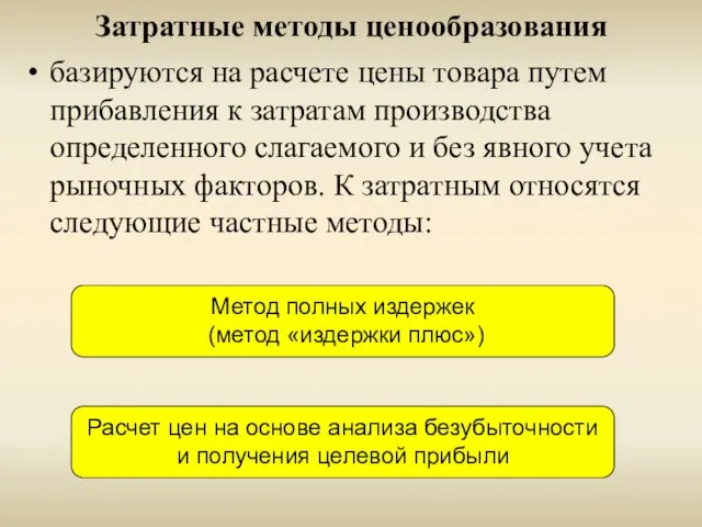 Затратные методы ценообразования базируются на расчете цены товара путем прибавления к