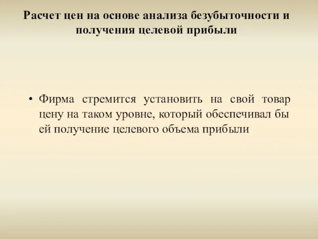 Расчет цен на основе анализа безубыточности и получения целевой прибыли Фирма