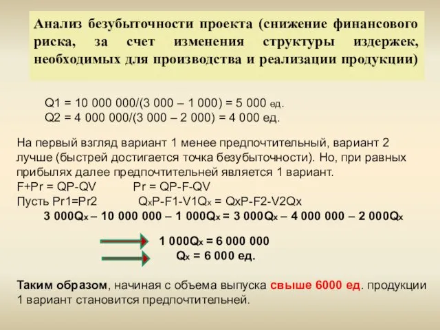 Q1 = 10 000 000/(3 000 – 1 000) = 5