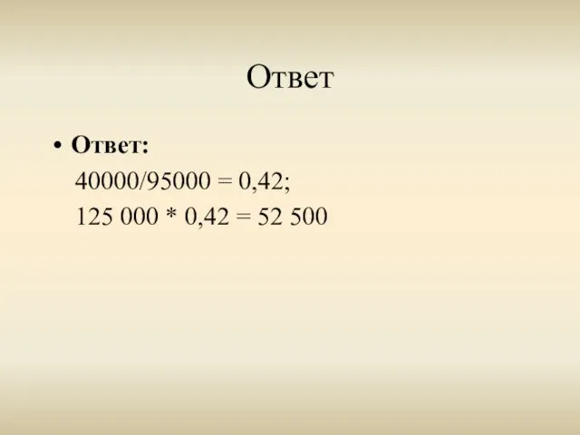 Ответ Ответ: 40000/95000 = 0,42; 125 000 * 0,42 = 52 500