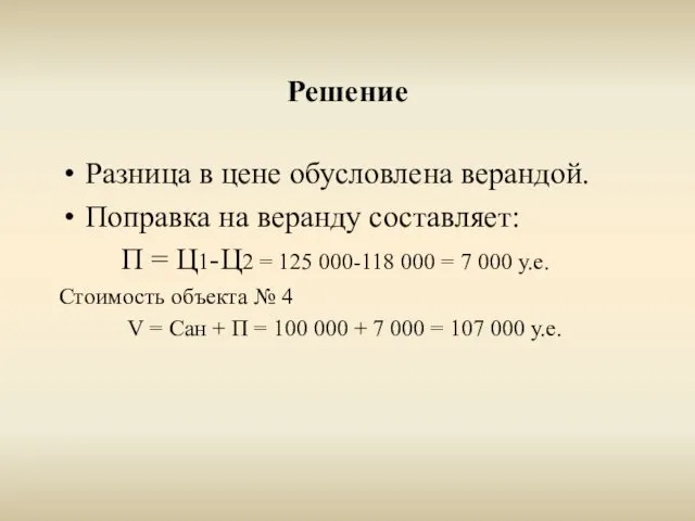 Решение Разница в цене обусловлена верандой. Поправка на веранду составляет: П