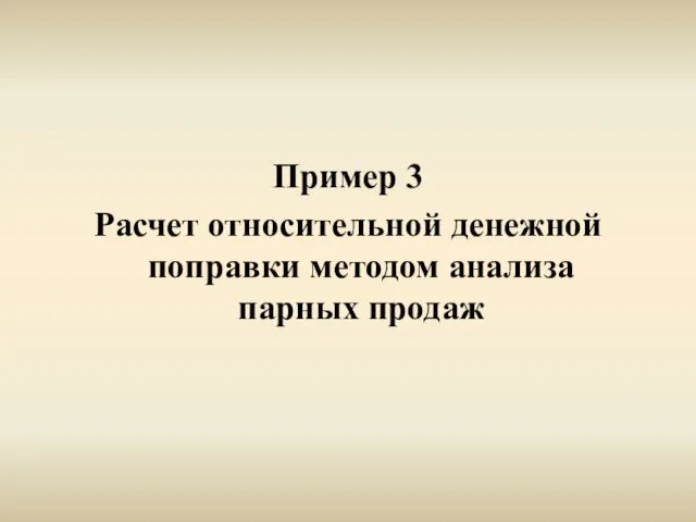 Пример 3 Расчет относительной денежной поправки методом анализа парных продаж