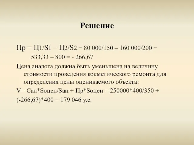 Решение Пр = Ц1/S1 – Ц2/S2 = 80 000/150 – 160