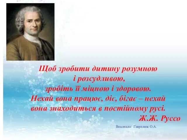 Щоб зробити дитину розумною і розсудливою, зробіть її міцною і здоровою.