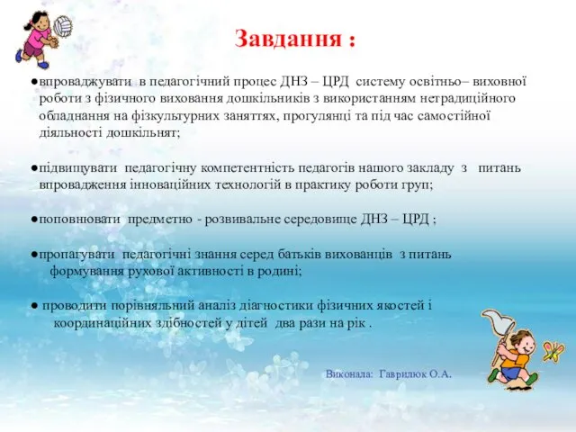 Завдання : впроваджувати в педагогічний процес ДНЗ – ЦРД систему освітньо–