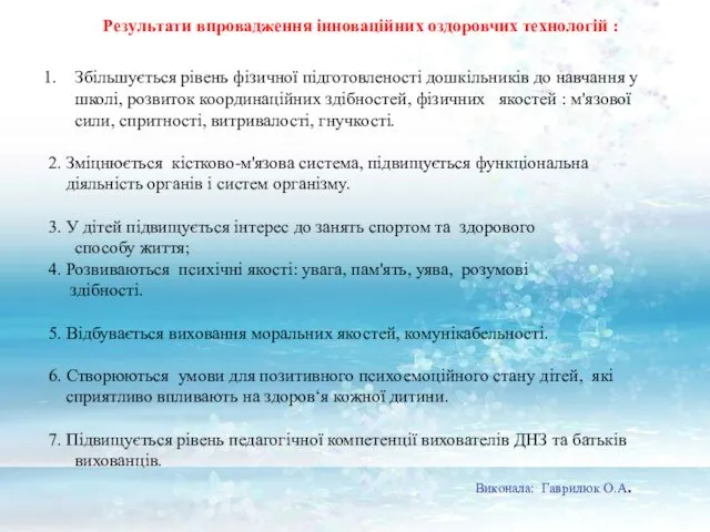 Результати впровадження інноваційних оздоровчих технологій : Збільшується рівень фізичної підготовленості дошкільників