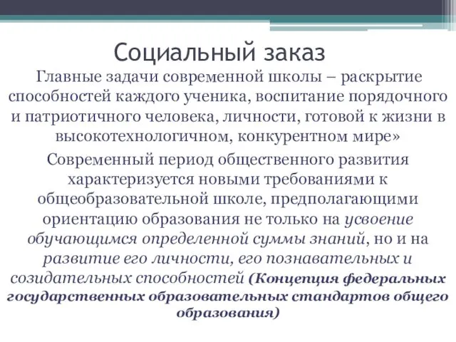 Социальный заказ Главные задачи современной школы – раскрытие способностей каждого ученика,