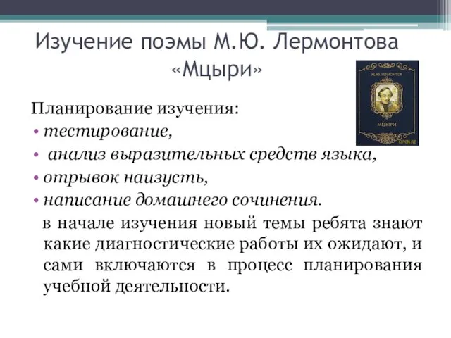 Изучение поэмы М.Ю. Лермонтова «Мцыри» Планирование изучения: тестирование, анализ выразительных средств