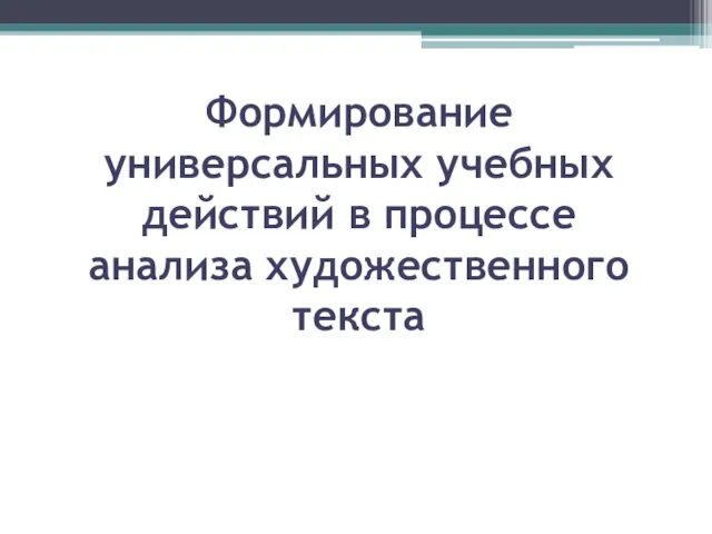 Формирование универсальных учебных действий в процессе анализа художественного текста