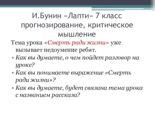 И.Бунин «Лапти» 7 класс прогнозирование, критическое мышление Тема урока «Смерть ради