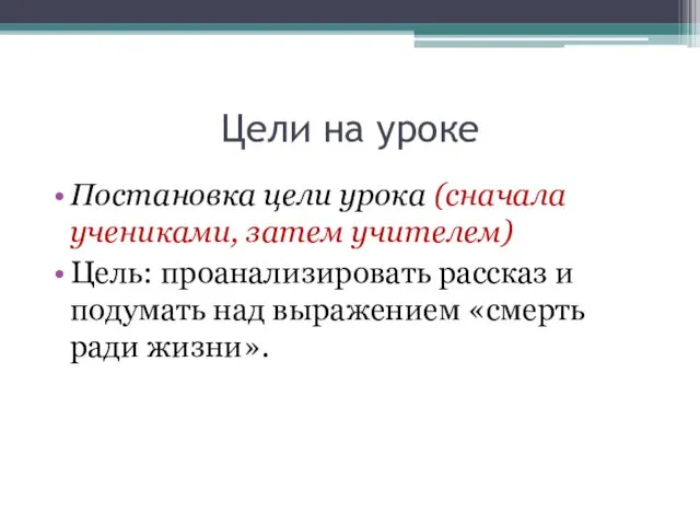 Цели на уроке Постановка цели урока (сначала учениками, затем учителем) Цель: