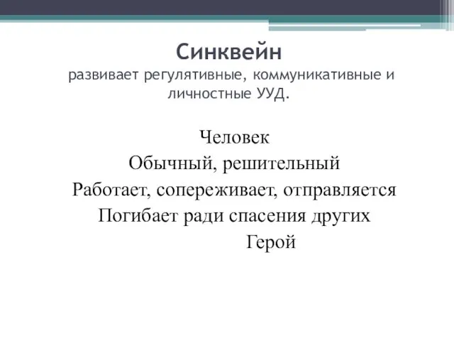 Синквейн развивает регулятивные, коммуникативные и личностные УУД. Человек Обычный, решительный Работает,