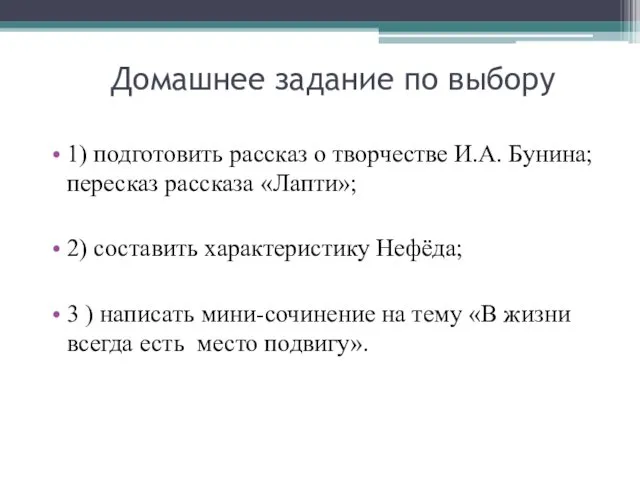 Домашнее задание по выбору 1) подготовить рассказ о творчестве И.А. Бунина;