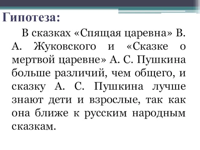 В сказках «Спящая царевна» В. А. Жуковского и «Сказке о мертвой