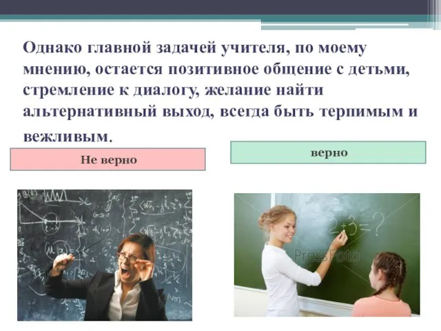 Однако главной задачей учителя, по моему мнению, остается позитивное общение с