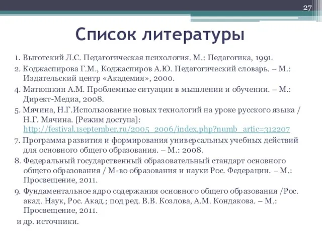 Список литературы 1. Выготский Л.С. Педагогическая психология. М.: Педагогика, 1991. 2.