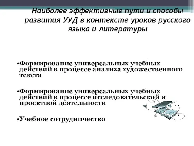 Наиболее эффективные пути и способы развития УУД в контексте уроков русского