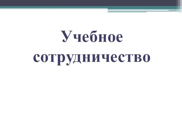 Учебное сотрудничество