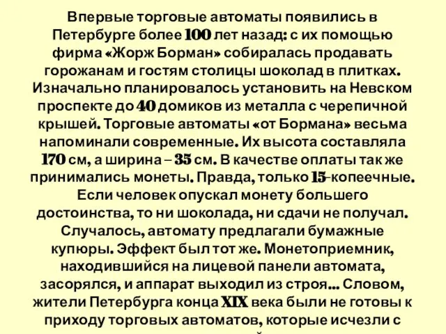 Впервые торговые автоматы появились в Петербурге более 100 лет назад: с