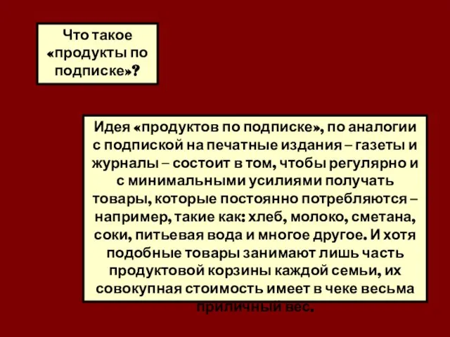 Идея «продуктов по подписке», по аналогии с подпиской на печатные издания