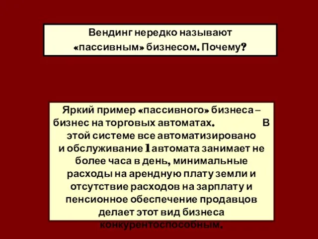 Вендинг нередко называют «пассивным» бизнесом. Почему? Яркий пример «пассивного» бизнеса –