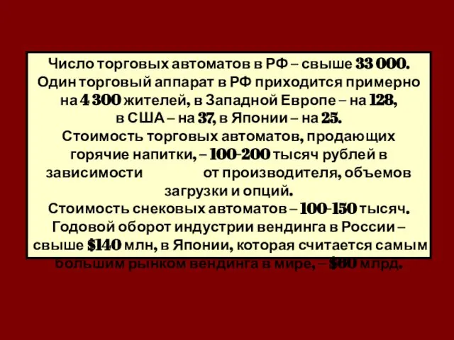 Число торговых автоматов в РФ – свыше 33 000. Один торговый