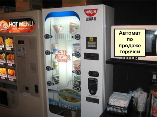 Автомат по продаже горячей лапши