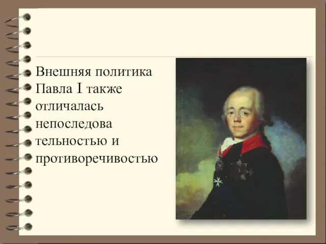 Внешняя политика Павла I также отличалась непоследова­тельностью и противоречивостью