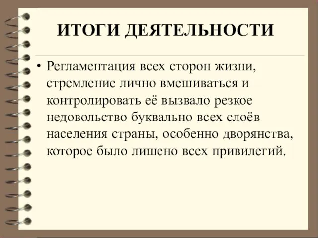 ИТОГИ ДЕЯТЕЛЬНОСТИ Регламентация всех сторон жизни, стремление лично вмешиваться и контролировать