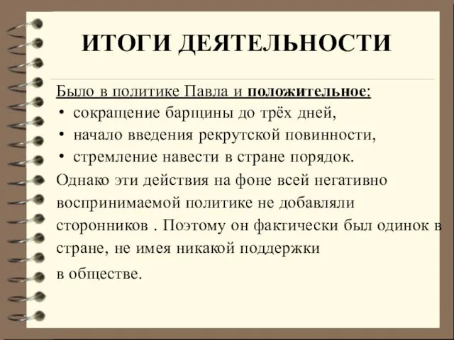 ИТОГИ ДЕЯТЕЛЬНОСТИ Было в политике Павла и положительное: сокращение барщины до