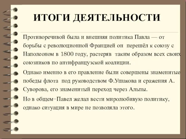 ИТОГИ ДЕЯТЕЛЬНОСТИ Противоречивой была и внешняя политика Павла — от борьбы