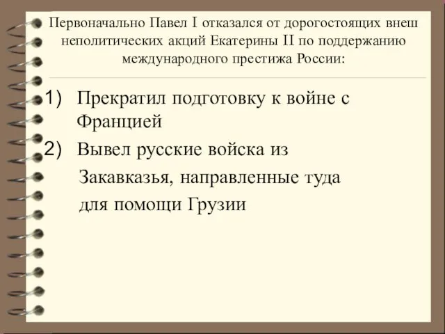 Первоначально Павел I отказался от дорогостоящих внеш­неполитических акций Екатерины II по