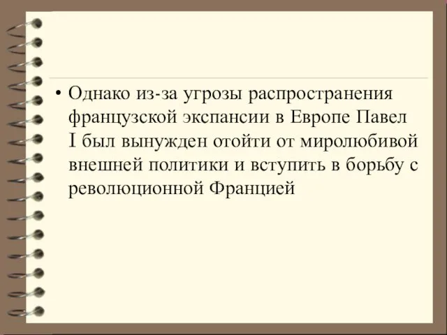 Однако из-за угрозы распространения французской экс­пансии в Европе Павел I был